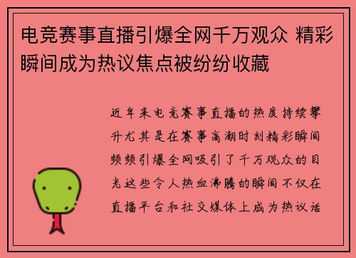 电竞赛事直播引爆全网千万观众 精彩瞬间成为热议焦点被纷纷收藏