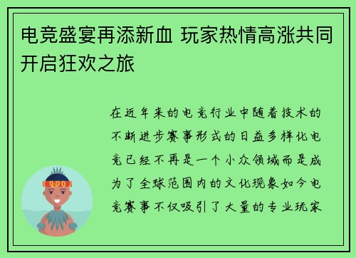 电竞盛宴再添新血 玩家热情高涨共同开启狂欢之旅
