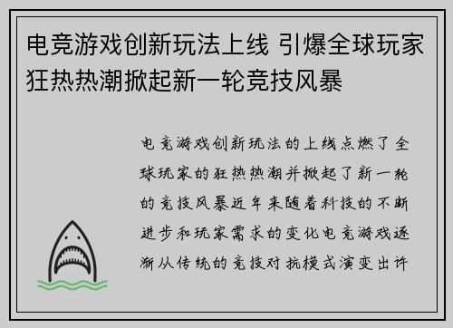 电竞游戏创新玩法上线 引爆全球玩家狂热热潮掀起新一轮竞技风暴