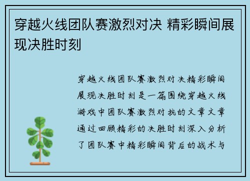 穿越火线团队赛激烈对决 精彩瞬间展现决胜时刻