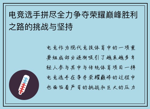 电竞选手拼尽全力争夺荣耀巅峰胜利之路的挑战与坚持