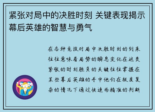 紧张对局中的决胜时刻 关键表现揭示幕后英雄的智慧与勇气