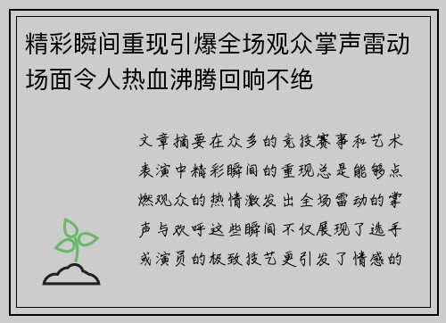 精彩瞬间重现引爆全场观众掌声雷动场面令人热血沸腾回响不绝