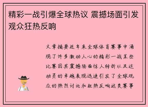 精彩一战引爆全球热议 震撼场面引发观众狂热反响