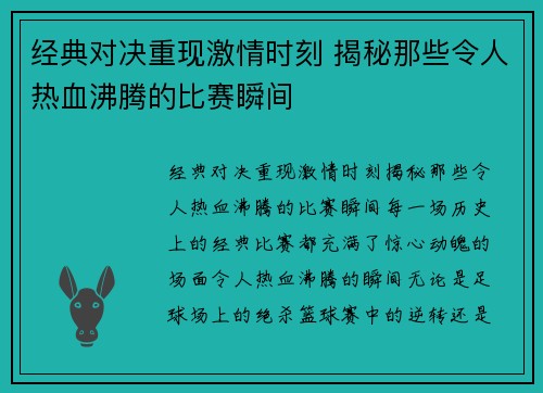 经典对决重现激情时刻 揭秘那些令人热血沸腾的比赛瞬间