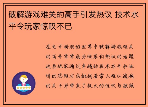 破解游戏难关的高手引发热议 技术水平令玩家惊叹不已