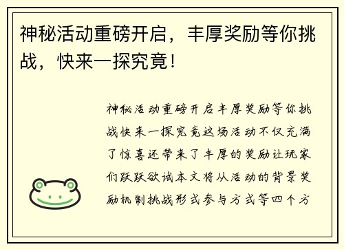 神秘活动重磅开启，丰厚奖励等你挑战，快来一探究竟！