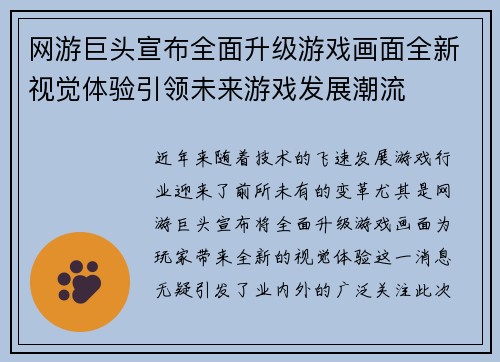 网游巨头宣布全面升级游戏画面全新视觉体验引领未来游戏发展潮流