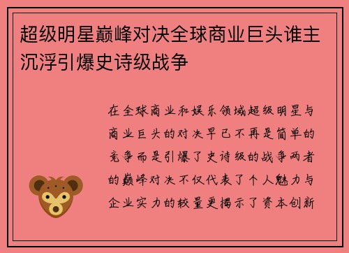 超级明星巅峰对决全球商业巨头谁主沉浮引爆史诗级战争
