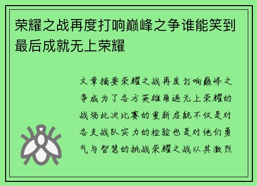 荣耀之战再度打响巅峰之争谁能笑到最后成就无上荣耀