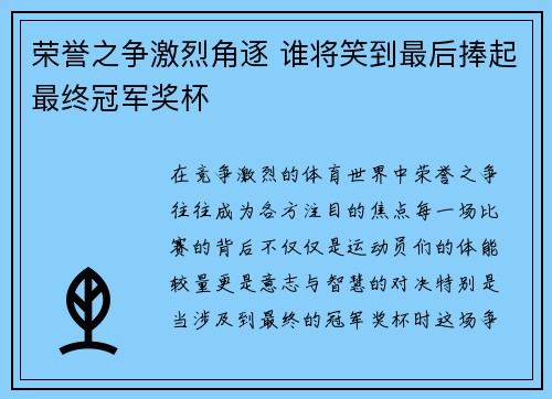 荣誉之争激烈角逐 谁将笑到最后捧起最终冠军奖杯