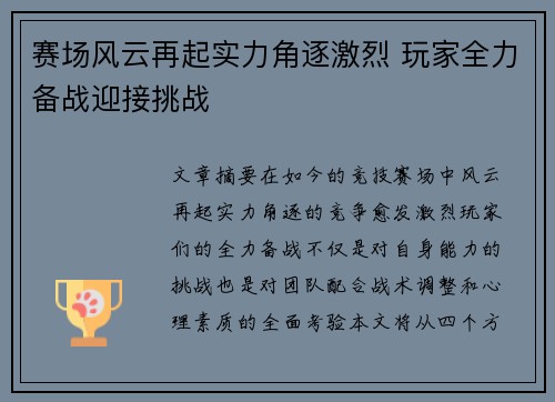 赛场风云再起实力角逐激烈 玩家全力备战迎接挑战