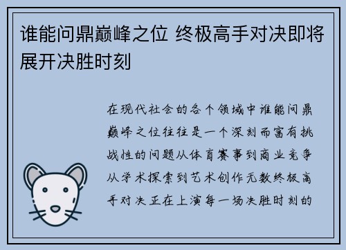 谁能问鼎巅峰之位 终极高手对决即将展开决胜时刻