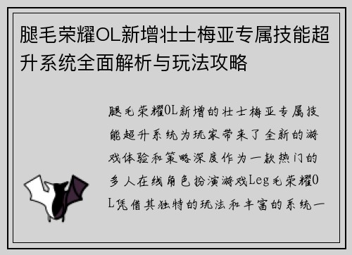 腿毛荣耀OL新增壮士梅亚专属技能超升系统全面解析与玩法攻略