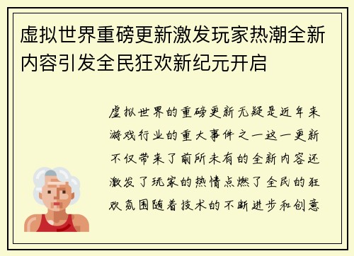 虚拟世界重磅更新激发玩家热潮全新内容引发全民狂欢新纪元开启