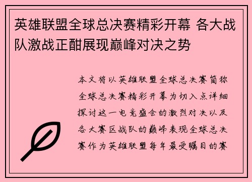 英雄联盟全球总决赛精彩开幕 各大战队激战正酣展现巅峰对决之势