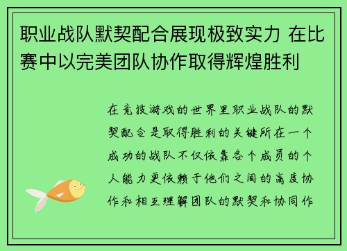 职业战队默契配合展现极致实力 在比赛中以完美团队协作取得辉煌胜利