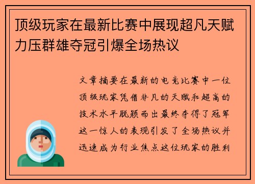 顶级玩家在最新比赛中展现超凡天赋力压群雄夺冠引爆全场热议