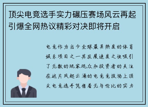 顶尖电竞选手实力碾压赛场风云再起引爆全网热议精彩对决即将开启