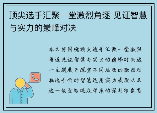 顶尖选手汇聚一堂激烈角逐 见证智慧与实力的巅峰对决