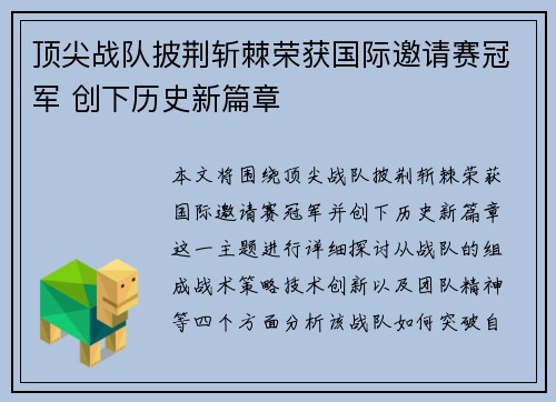 顶尖战队披荆斩棘荣获国际邀请赛冠军 创下历史新篇章