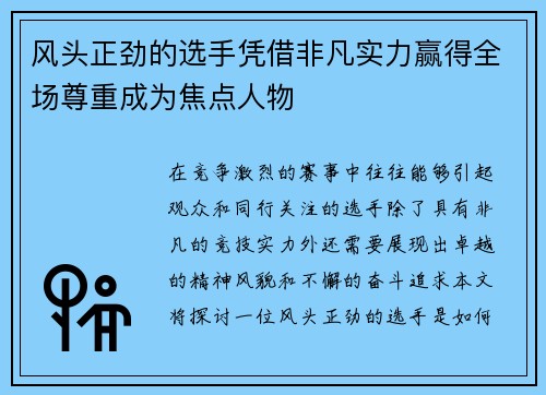 风头正劲的选手凭借非凡实力赢得全场尊重成为焦点人物