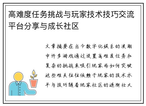 高难度任务挑战与玩家技术技巧交流平台分享与成长社区
