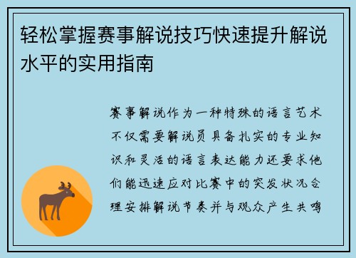 轻松掌握赛事解说技巧快速提升解说水平的实用指南