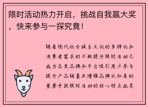 限时活动热力开启，挑战自我赢大奖，快来参与一探究竟！