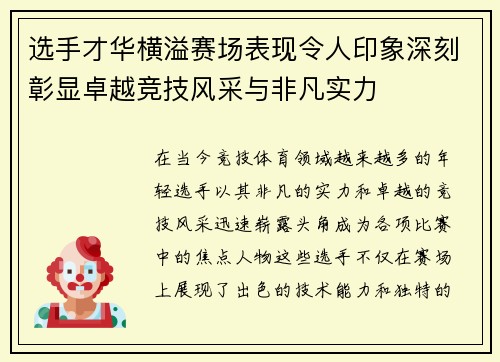 选手才华横溢赛场表现令人印象深刻彰显卓越竞技风采与非凡实力
