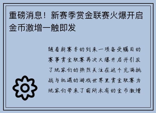 重磅消息！新赛季赏金联赛火爆开启金币激增一触即发