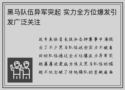 黑马队伍异军突起 实力全方位爆发引发广泛关注