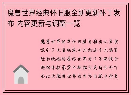 魔兽世界经典怀旧服全新更新补丁发布 内容更新与调整一览
