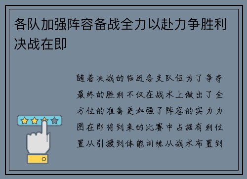各队加强阵容备战全力以赴力争胜利决战在即