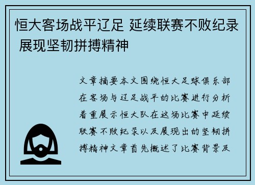 恒大客场战平辽足 延续联赛不败纪录 展现坚韧拼搏精神