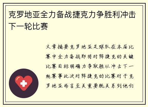 克罗地亚全力备战捷克力争胜利冲击下一轮比赛