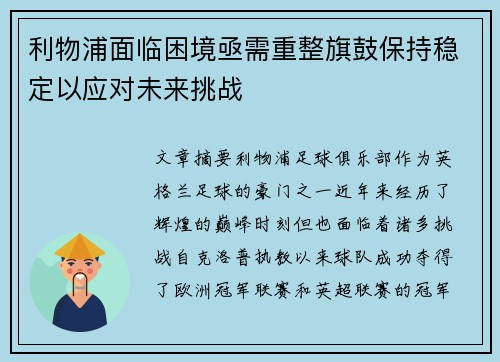 利物浦面临困境亟需重整旗鼓保持稳定以应对未来挑战
