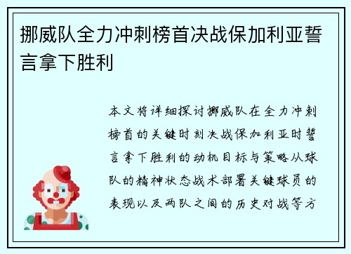挪威队全力冲刺榜首决战保加利亚誓言拿下胜利