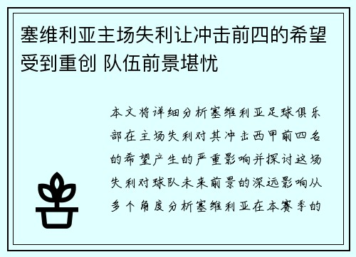 塞维利亚主场失利让冲击前四的希望受到重创 队伍前景堪忧