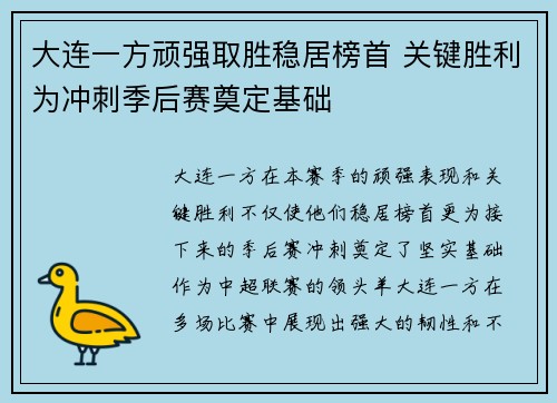 大连一方顽强取胜稳居榜首 关键胜利为冲刺季后赛奠定基础