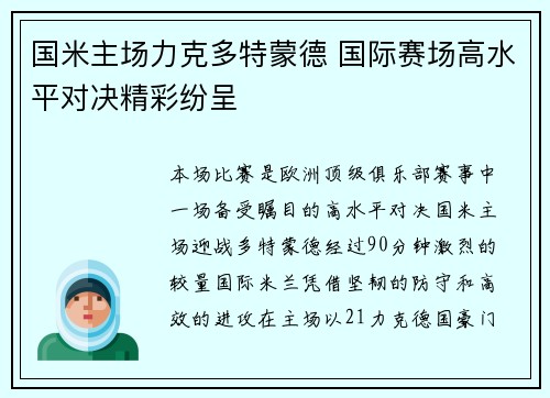 国米主场力克多特蒙德 国际赛场高水平对决精彩纷呈