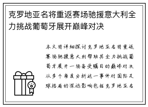 克罗地亚名将重返赛场驰援意大利全力挑战葡萄牙展开巅峰对决
