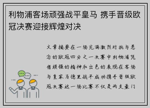利物浦客场顽强战平皇马 携手晋级欧冠决赛迎接辉煌对决