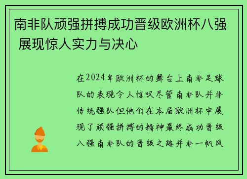 南非队顽强拼搏成功晋级欧洲杯八强 展现惊人实力与决心