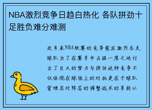 NBA激烈竞争日趋白热化 各队拼劲十足胜负难分难测