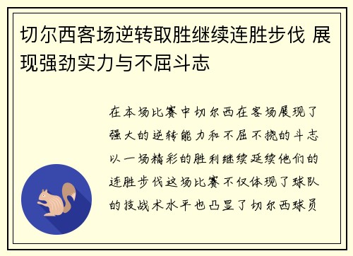 切尔西客场逆转取胜继续连胜步伐 展现强劲实力与不屈斗志