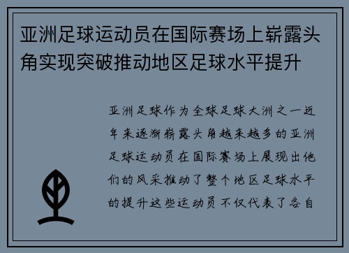 亚洲足球运动员在国际赛场上崭露头角实现突破推动地区足球水平提升