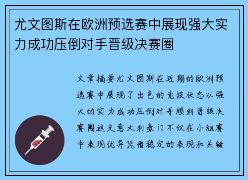 尤文图斯在欧洲预选赛中展现强大实力成功压倒对手晋级决赛圈