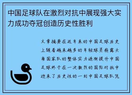 中国足球队在激烈对抗中展现强大实力成功夺冠创造历史性胜利