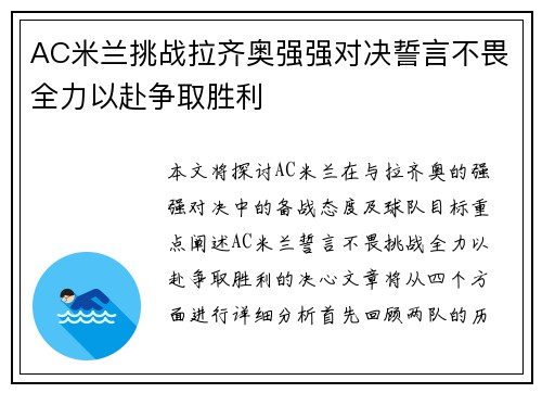 AC米兰挑战拉齐奥强强对决誓言不畏全力以赴争取胜利